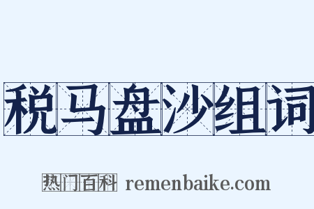 税马盘沙组词是什么意思的图片